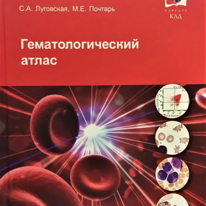 Гематологический атлас. Авторы: Луговская С. А, Почтарь М. Е