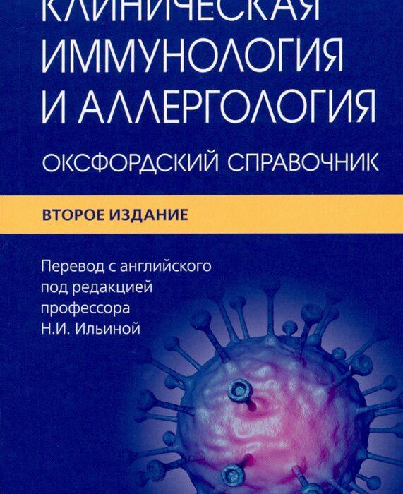 Клиническая иммунология и аллергология. Оксфордский справочник.  Автор Гэвин Спикетт.