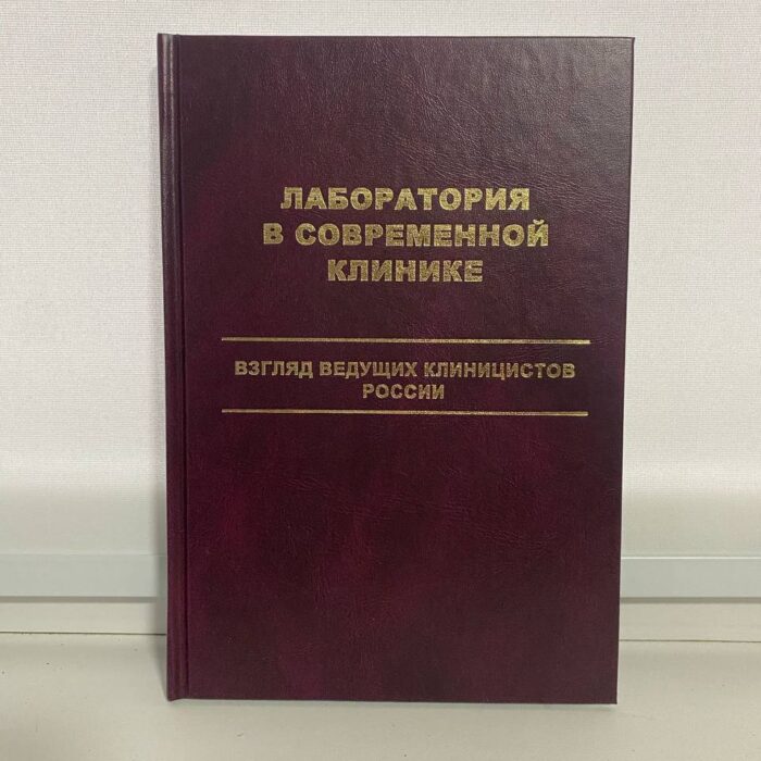 Лаборатория в современной клинике. Взгляд ведущих клиницистов России