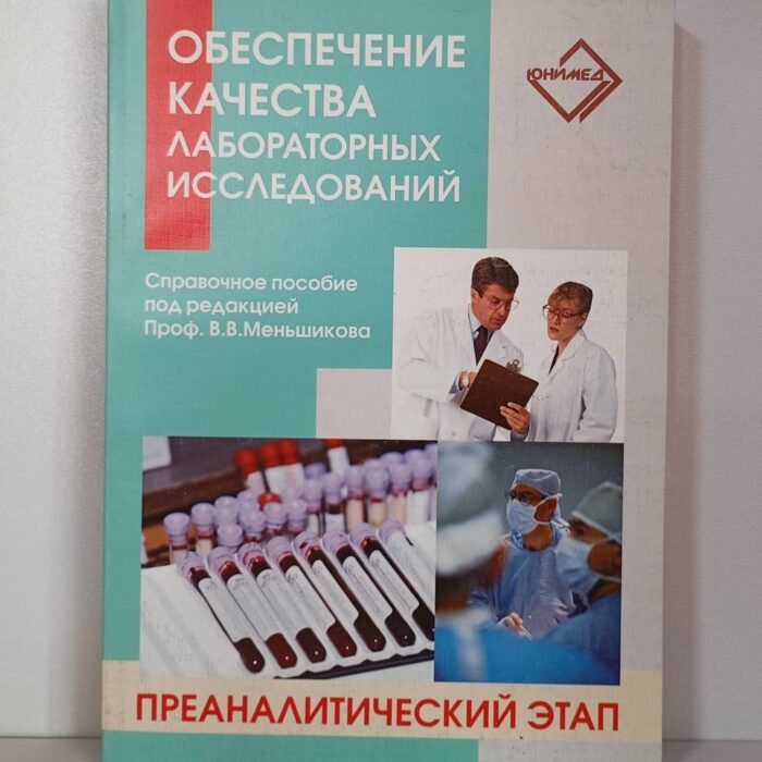 Обеспечение качества лабораторных исследований